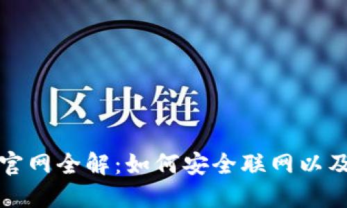 TP冷钱包官网全解：如何安全联网以及最佳实践