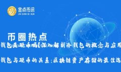 冷钱包是硬币吗？深入解