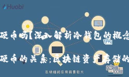 冷钱包是硬币吗？深入解析冷钱包的概念与应用

冷钱包与硬币的关系：区块链资产存储的最佳选择