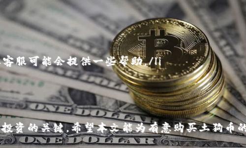   如何通过TP钱包购买土狗币（DOGE）: 新手指南 / 

 guanjianci TP钱包, 土狗币, 数字货币, 区块链 /guanjianci 

在过去几年里，随着区块链技术的迅猛发展，数字货币逐渐进入了大众视野。尤其是一些去中心化的数字货币，如土狗币（DOGE），因其低成本和快速交易而受到广泛欢迎。TP钱包作为一个安全、方便的数字货币钱包，提供了购买土狗币的途径。但对于许多新手用户而言，这个过程可能会显得复杂。本文将详细介绍如何通过TP钱包购买土狗币、注意事项以及解决常见问题。 

1. TP钱包简介
TP钱包是一款基于区块链技术的多链数字货币钱包，支持多种数字资产的存储和交易。其用户界面友好，非常适合新手用户。TP钱包不仅能存储主流数字货币，还能支持包括土狗币在内的多种小众币种。用户可以通过TP钱包轻松地进行加密货币的管理、交易和投资。

2. 准备工作
在购买土狗币之前，你需要进行一些准备工作。首先，确保你已经下载并安装了TP钱包，并完成了账户的注册和安全设置，包括备份私钥和助记词，以确保你的资产安全。此外，用户需要了解一些基本的加密货币知识，例如如何使用去中心化交易所、什么是市场订单和限价订单等。

3. 如何通过TP钱包购买土狗币
购买土狗币的过程可以分为几个步骤：

h43.1 创建TP钱包账户/h4
首先，你需要下载TP钱包并进行注册。下载完成后，打开应用，点击“创建钱包”。按照提示设置一个安全的密码，确保密码复杂且难以猜测。接着，钱包会生成一组助记词，务必将其安全备份，因为它是恢复钱包的唯一凭证。 

h43.2 获取以太坊或其他主流币种/h4
土狗币通常需要通过以太坊（ETH）或其他主流币种进行交易。因此，你需要在其他交易所（例如币安或火币）购买ETH，并将其转入你的TP钱包。转账时，请确认地址输入正确，以免造成资产损失。

h43.3 找到合适的交易所/h4
在TP钱包中，你可以通过内置的去中心化交易所进行交易。选择一个流行的去中心化交易平台，如Uniswap或者PancakeSwap等。了解这些交易所的使用方法，确保在交易时选择合适的交易对（ETH与DOGE）。 

h43.4 进行交易/h4
在选择好交易所后，进入交易界面。在交易对中选择ETH/DOGE，然后输入你希望购买的DOGE数量或者想花费的ETH金额，系统会自动显示相应的转换率。确认无误后，点击“交换”按钮，系统将提示你确认交易。确认交易后，稍等片刻，DOGE便会到账你的TP钱包中。 

4. 注意事项
购买土狗币时需要注意以下几点：
ul
  li交易费用：每次交易都会涉及网络费用（Gas费），请提前了解当前Gas费的情况，以确保在合适的时机进行交易。/li
  li价格波动：土狗币的价格波动较大，交易者需保持警惕，及时做出决策。/li
  li安全性：确保TP钱包的安全，定期更新应用程序，并保持助记词和私钥的保密。/li
/ul

可能相关的问题

1. 在TP钱包中如何安全存储土狗币？
安全性是数字货币投资中最重要的方面之一。TP钱包为用户提供了一系列安全措施，以帮助用户保护他们的资产。使用TP钱包的时候，用户可以采取以下几点措施确保自己的土狗币等数字资产的安全：
ul
  li选择强密码：注册TP钱包时，请设置一个复杂且难以猜测的密码，同时定期进行更换。/li
  li备份助记词：助记词是恢复钱包的重要工具，务必妥善保存，尽量将其保存在离线设备或纸质笔记中，避免数字形式存储。/li
  li开启双重验证：如果TP钱包支持双重验证功能，建议开启。双重验证能显著提高账户安全性。/li
  li定期检查账户：定期登录账户检查交易记录和资产情况，以及时发现任何异常情况。/li
/ul
通过上述措施，用户可以最大程度地保障他们在TP钱包中的土狗币资产安全。

2. TP钱包的手续费是多少？
TP钱包主要的手续费来自于交易发生时的网络费。不同于中心化交易所，去中心化交易所的交易费用是基于区块链网络使用的气体费用（Gas fee）。因此，TP钱包本身没有额外的费用。但用户在进行交易前，最好提前了解当前网络的交易费用情况，以选择合适的交易时机。
在高峰时段，Gas费用可能会非常高，这时可能需要等待一段时间，直到网络拥堵得到缓解。此外，某些交易所可能会对交易设定最低的兑换额或小额交易费用，用户需在进行交易前详细了解相关信息。

3. 购买土狗币的最佳时机是什么时候？
土狗币的价格波动非常剧烈，因此判断最佳购买时机至关重要。以下几点可以作为参考：
ul
  li市场趋势分析：观察市场总体趋势，如果市场处于上升趋势中，那么此时买入可能会获得较高收益。/li
  li技术分析：利用技术分析工具（如K线图、均线等）评估土狗币未来价格走势。/li
  li新闻事件影响：关注与数字资产相关的新闻报道，市场情绪和消息面也可能会对价格产生影响。/li
  li防止恐慌性交易：市场出现短期波动时，很多投资者会选择恐慌性抛售。理智地做出决策，避免盲目跟风。/li
/ul
在进行数字货币投资时，及时获取市场信息和利用分析工具能够帮助你做出更有效的投资决策。

4. 如果在TP钱包中发现交易错误该怎么办？
交易错误在数字货币世界中并不罕见，尤其是对于新手用户。在TP钱包中发现交易错误时，可以采取以下步骤：
ul
  li确认交易状态：首先检查交易是否已经确认。大多数去中心化交易所中，一旦交易提交，它将立即执行。一旦交易完成，通常无法撤回。/li
  li联系支持团队：如果是因为平台原因（如系统错误等），可以尝试联系TP钱包的客服支持，询问能否解决该问题。虽然大多数情况下，去中心化交易是不可逆的，但客服可能会提供一些帮助。/li
  li学习经验教训：总结错误的原因，以在未来避免类此情况再发生。教育自己更多关于数字货币交易的知识和技巧，是提高交易成功率的重要手段。/li
/ul
此外，在进行交易前，务必要仔细检查每一笔交易的信息，以避免因疏忽而导致的损失。

总结来说，通过TP钱包购买土狗币的过程虽然初看可能比较复杂，但只要按照步骤实施并做好安全防护，就能顺利进行交易。在整个过程中，保持冷静和理智是成功投资的关键。希望本文能为有意购买土狗币的用户提供有价值的信息和指导，助你在数字货币的世界中更进一步。