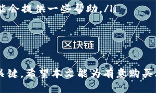   如何通过TP钱包购买土狗币（DOGE）: 新手指南 / 

 guanjianci TP钱包, 土狗币, 数字货币, 区块链 /guanjianci 

在过去几年里，随着区块链技术的迅猛发展，数字货币逐渐进入了大众视野。尤其是一些去中心化的数字货币，如土狗币（DOGE），因其低成本和快速交易而受到广泛欢迎。TP钱包作为一个安全、方便的数字货币钱包，提供了购买土狗币的途径。但对于许多新手用户而言，这个过程可能会显得复杂。本文将详细介绍如何通过TP钱包购买土狗币、注意事项以及解决常见问题。 

1. TP钱包简介
TP钱包是一款基于区块链技术的多链数字货币钱包，支持多种数字资产的存储和交易。其用户界面友好，非常适合新手用户。TP钱包不仅能存储主流数字货币，还能支持包括土狗币在内的多种小众币种。用户可以通过TP钱包轻松地进行加密货币的管理、交易和投资。

2. 准备工作
在购买土狗币之前，你需要进行一些准备工作。首先，确保你已经下载并安装了TP钱包，并完成了账户的注册和安全设置，包括备份私钥和助记词，以确保你的资产安全。此外，用户需要了解一些基本的加密货币知识，例如如何使用去中心化交易所、什么是市场订单和限价订单等。

3. 如何通过TP钱包购买土狗币
购买土狗币的过程可以分为几个步骤：

h43.1 创建TP钱包账户/h4
首先，你需要下载TP钱包并进行注册。下载完成后，打开应用，点击“创建钱包”。按照提示设置一个安全的密码，确保密码复杂且难以猜测。接着，钱包会生成一组助记词，务必将其安全备份，因为它是恢复钱包的唯一凭证。 

h43.2 获取以太坊或其他主流币种/h4
土狗币通常需要通过以太坊（ETH）或其他主流币种进行交易。因此，你需要在其他交易所（例如币安或火币）购买ETH，并将其转入你的TP钱包。转账时，请确认地址输入正确，以免造成资产损失。

h43.3 找到合适的交易所/h4
在TP钱包中，你可以通过内置的去中心化交易所进行交易。选择一个流行的去中心化交易平台，如Uniswap或者PancakeSwap等。了解这些交易所的使用方法，确保在交易时选择合适的交易对（ETH与DOGE）。 

h43.4 进行交易/h4
在选择好交易所后，进入交易界面。在交易对中选择ETH/DOGE，然后输入你希望购买的DOGE数量或者想花费的ETH金额，系统会自动显示相应的转换率。确认无误后，点击“交换”按钮，系统将提示你确认交易。确认交易后，稍等片刻，DOGE便会到账你的TP钱包中。 

4. 注意事项
购买土狗币时需要注意以下几点：
ul
  li交易费用：每次交易都会涉及网络费用（Gas费），请提前了解当前Gas费的情况，以确保在合适的时机进行交易。/li
  li价格波动：土狗币的价格波动较大，交易者需保持警惕，及时做出决策。/li
  li安全性：确保TP钱包的安全，定期更新应用程序，并保持助记词和私钥的保密。/li
/ul

可能相关的问题

1. 在TP钱包中如何安全存储土狗币？
安全性是数字货币投资中最重要的方面之一。TP钱包为用户提供了一系列安全措施，以帮助用户保护他们的资产。使用TP钱包的时候，用户可以采取以下几点措施确保自己的土狗币等数字资产的安全：
ul
  li选择强密码：注册TP钱包时，请设置一个复杂且难以猜测的密码，同时定期进行更换。/li
  li备份助记词：助记词是恢复钱包的重要工具，务必妥善保存，尽量将其保存在离线设备或纸质笔记中，避免数字形式存储。/li
  li开启双重验证：如果TP钱包支持双重验证功能，建议开启。双重验证能显著提高账户安全性。/li
  li定期检查账户：定期登录账户检查交易记录和资产情况，以及时发现任何异常情况。/li
/ul
通过上述措施，用户可以最大程度地保障他们在TP钱包中的土狗币资产安全。

2. TP钱包的手续费是多少？
TP钱包主要的手续费来自于交易发生时的网络费。不同于中心化交易所，去中心化交易所的交易费用是基于区块链网络使用的气体费用（Gas fee）。因此，TP钱包本身没有额外的费用。但用户在进行交易前，最好提前了解当前网络的交易费用情况，以选择合适的交易时机。
在高峰时段，Gas费用可能会非常高，这时可能需要等待一段时间，直到网络拥堵得到缓解。此外，某些交易所可能会对交易设定最低的兑换额或小额交易费用，用户需在进行交易前详细了解相关信息。

3. 购买土狗币的最佳时机是什么时候？
土狗币的价格波动非常剧烈，因此判断最佳购买时机至关重要。以下几点可以作为参考：
ul
  li市场趋势分析：观察市场总体趋势，如果市场处于上升趋势中，那么此时买入可能会获得较高收益。/li
  li技术分析：利用技术分析工具（如K线图、均线等）评估土狗币未来价格走势。/li
  li新闻事件影响：关注与数字资产相关的新闻报道，市场情绪和消息面也可能会对价格产生影响。/li
  li防止恐慌性交易：市场出现短期波动时，很多投资者会选择恐慌性抛售。理智地做出决策，避免盲目跟风。/li
/ul
在进行数字货币投资时，及时获取市场信息和利用分析工具能够帮助你做出更有效的投资决策。

4. 如果在TP钱包中发现交易错误该怎么办？
交易错误在数字货币世界中并不罕见，尤其是对于新手用户。在TP钱包中发现交易错误时，可以采取以下步骤：
ul
  li确认交易状态：首先检查交易是否已经确认。大多数去中心化交易所中，一旦交易提交，它将立即执行。一旦交易完成，通常无法撤回。/li
  li联系支持团队：如果是因为平台原因（如系统错误等），可以尝试联系TP钱包的客服支持，询问能否解决该问题。虽然大多数情况下，去中心化交易是不可逆的，但客服可能会提供一些帮助。/li
  li学习经验教训：总结错误的原因，以在未来避免类此情况再发生。教育自己更多关于数字货币交易的知识和技巧，是提高交易成功率的重要手段。/li
/ul
此外，在进行交易前，务必要仔细检查每一笔交易的信息，以避免因疏忽而导致的损失。

总结来说，通过TP钱包购买土狗币的过程虽然初看可能比较复杂，但只要按照步骤实施并做好安全防护，就能顺利进行交易。在整个过程中，保持冷静和理智是成功投资的关键。希望本文能为有意购买土狗币的用户提供有价值的信息和指导，助你在数字货币的世界中更进一步。