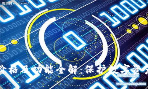 Cobo冷钱包价格及功能全解：保护数字资产的明智选择