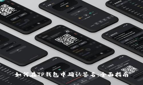 如何在TP钱包中确认签名：全面指南