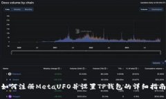 如何注册MetaUFO并设置TP钱