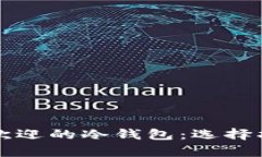 尼日利亚最受欢迎的冷钱