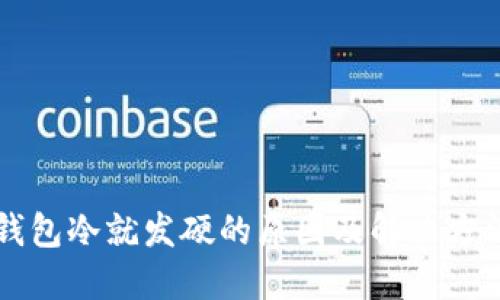 钱包冷就发硬的原因及解决方法
