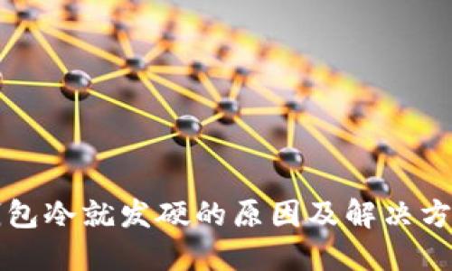 钱包冷就发硬的原因及解决方法