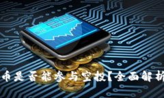 冷钱包中的币是否能参与
