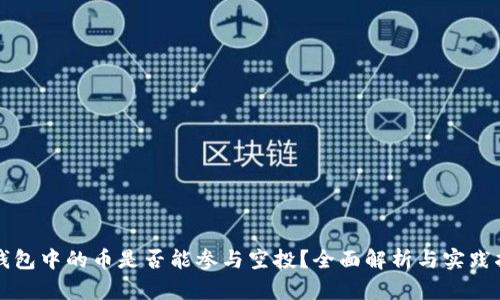 冷钱包中的币是否能参与空投？全面解析与实践指南