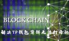 如何解决TP钱包薄饼无法打