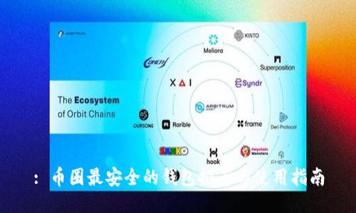 : 币圈最安全的钱包推荐与使用指南