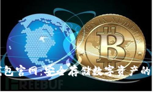 火币冷钱包官网：安全存储数字资产的最佳选择