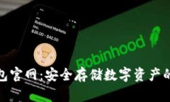 火币冷钱包官网：安全存
