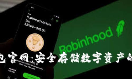 火币冷钱包官网：安全存储数字资产的最佳选择