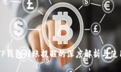 关于TP钱包到账提醒的深度