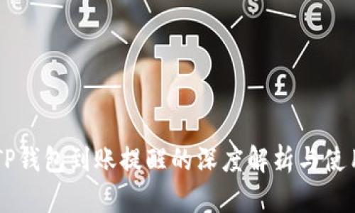 关于TP钱包到账提醒的深度解析与使用指南