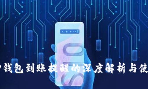 关于TP钱包到账提醒的深度解析与使用指南