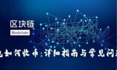 TP钱包如何收币：详细指南