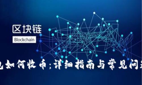 TP钱包如何收币：详细指南与常见问题解答