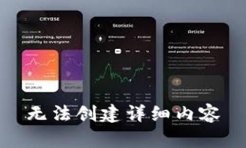 无法创建详细内容