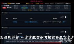 TP钱包提现详解：一步步教