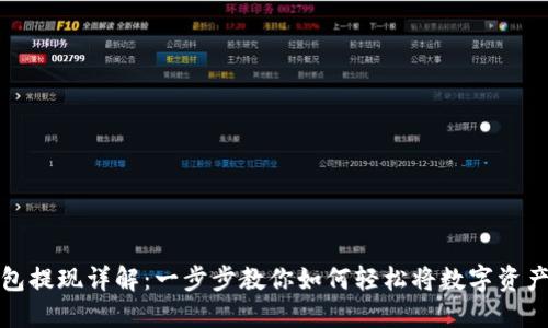 TP钱包提现详解：一步步教你如何轻松将数字资产提现