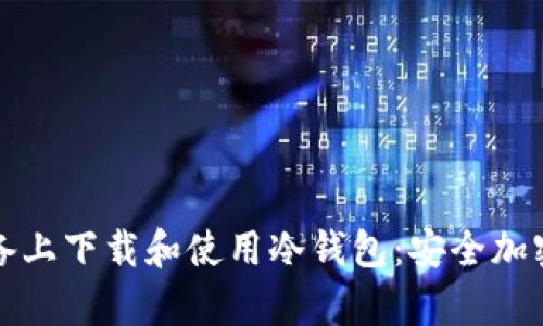 如何在苹果设备上下载和使用冷钱包：安全加密货币存储指南