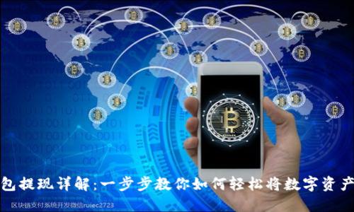 TP钱包提现详解：一步步教你如何轻松将数字资产提现