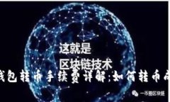 IM钱包转币手续费详解：如