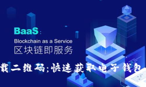 t p钱包下载二维码：快速获取电子钱包的整体指南