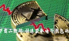 t p钱包下载二维码：快速