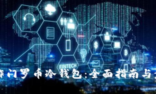 如何制作门罗币冷钱包：全面指南与步骤解析