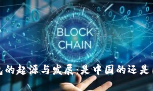 t p钱包的起源与发展：是中国的还是国外的？