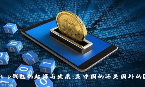 t p钱包的起源与发展：是中国的还是国外的？
