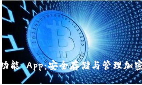 全面解析冷钱包功能 App：安全存储与管理加密货币的理想选择