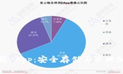 全面解析冷钱包功能 App：