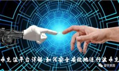 波币充值平台详解：如何