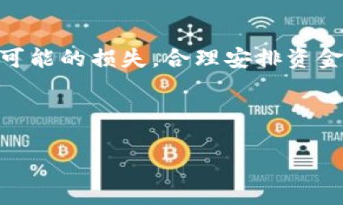 u和关键词/u

  如何通过TP钱包持有U币获得SUN分红 / 
 guanjianci TP钱包, U币, SUN分红, 加密货币投资 /guanjianci 

---

一、TP钱包的基本介绍
TP钱包（TokenPocket）是一款支持多链数字货币的钱包应用。用户可以通过TP钱包存储、管理和交易不同的加密货币。在近年来，加密货币的投资逐渐受到广大用户的关注，TP钱包因其友好的用户界面和多种功能而越来越受欢迎。TP钱包不仅支持比特币、以太坊等主流币种，还支持多种小币种及去中心化金融（DeFi）项目，为用户提供了多样化的投资选择。
为了解决数字资产管理的复杂性，TP钱包集成了DApp（去中心化应用程序）浏览器，用户可以在钱包内直接访问各种DeFi项目。通过这些DApp，用户可以参与流动性挖矿、收益农场等活动，从而实现资产的增值。

二、什么是U币和SUN分红？
U币是一种基于以太坊网络的代币，通常用于某些区块链项目中作为生态系统内的交换工具。U币作为流通媒介，它的价值通常受市场供需关系的影响。当用户持有U币时，便可以通过参与项目或生态带来的收益进行资产增值。
SUN分红是指用户持有某些代币（如U币）后，可以获得项目方或平台提供的额外代币奖励。这个过程通常基于持币分红的机制，持币时间越长，获得的分红也越丰厚。在DeFi领域，持有U币的用户可以通过质押或参与流动性挖矿获得SUN分红。

三、如何通过TP钱包持有U币获得SUN分红？
首先，用户需要下载并安装TP钱包，并创建一个钱包账户。在设置完成后，用户可以通过交易所或直接在TP钱包内购买U币。购买后，用户需要在钱包的“资产”页面查看自己持有的U币数量。
获取SUN分红的过程一般包括以下几个步骤：
ol
    listrong质押U币：/strong在某些平台上，用户可以选择将自己的U币进行质押，质押后用户将获得一定的收益，可能包括SUN代币。/li
    listrong参与流动性挖矿：/strong用户可以将U币与其他币种组合并提供流动性，从而在DeFi协议中获得分红。这一过程可能需要在TP钱包内找到相应的DApp进行操作。/li
    listrong持币待分：/strong有些项目会根据用户持有U币的数量和时间直接进行分红，用户只需保持不动，等待平台进行分发即可。/li
/ol
无论选择哪种方式，用户都需要特别注意项目的风险，做好市场调研，确保选择的项目是可信赖的。

四、持有U币有哪些风险和注意事项？
虽然持有U币和参与SUN分红的潜在收益很高，但投资者也需要慎重考虑各种风险：
ol
    listrong市场波动风险：/strong加密货币市场的波动性极大，U币的价值可能因市场情绪波动而剧烈变化，投资者需要随时关注市场动向。/li
    listrong项目风险：/strong一些新兴项目可能没有足够的技术支持或社区基础，存在“跑路”的风险。在投资前，务必了解项目背景及团队信息。/li
    listrong流动性风险：/strong在某些情况下，用户可能无法以合理价格快速出售所持的U币，导致资金占用问题。/li
    listrong技术风险：/strongTP钱包虽然受到广泛的认可，但用户个人操作失误（如密钥丢失）也可能导致资产损失。/li
/ol

五、如何选择适合的项目以获得分红？
随着加密项目的增多，用户需要掌握一些选择项目的技巧：
ol
    listrong查看项目的白皮书：/strong白皮书中通常会详细介绍项目的背景、目标和技术方案，投资者应该认真阅读，了解项目运作机制。/li
    listrong考察项目团队：/strong项目团队的经验和信誉直接影响到项目的成功与否，投资者需要对团队成员的背景进行调查。/li
    listrong社区活跃度：/strong项目在社交媒体、论坛的活跃度可以帮助判断其受欢迎程度，活跃的社区通常意味着更强的支持和市场信心。/li
    listrong合规性：/strong选择那些具有合规性的平台和项目可以降低投资风险。/li
/ol

六、用户常见问题解答

h4Q1：TP钱包的安全性如何？/h4
TP钱包的安全性相对较高，采用了多种加密技术确保用户的资产安全。同时，用户还需保持私钥的保密，防范钓鱼攻击及其他网络安全威胁。定期更新钱包版本、开启双重身份验证等措施亦能增强账户的安全性。

h4Q2：持有U币必定会获得SUN分红吗？/h4
不一定。获得SUN分红的前提是用户需按照项目方的要求进行操作。例如，某些项目要求用户需要进行质押或参与特定活动才能获得分红。此外，市场活跃度和其他因素也会影响分红的稳定性。

h4Q3：如何提高持有U币获得分红的收益？/h4
用户可以通过将U币进行灵活的质押、流动性挖矿等方式最大化资产的利用效率。同时，积极参与穿插的DApp活动，关注市场动态将使用户获得更丰厚的收益。然而，高收益往往伴随着高风险，用户应谨慎评估。

h4Q4：如果我想退出U币的投资，我该如何操作？/h4
退出的步骤一般包括：及时查看市场行情，选择合适时机交易U币；交易后，如果通过质押获得的收益，则需查看解锁周期，确保收益能够顺利提现。此外，用户需要评估可能的损失，合理安排资金流动，确保投资健康。

--- 

上述内容详细介绍了通过TP钱包持有U币并获得SUN分红的种种信息，包括基本概念、操作步骤、风险评估、项目选择及常见问题解答，为用户提供了全面的参考资料。