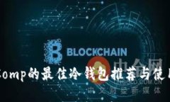 支持Comp的最佳冷钱包推荐