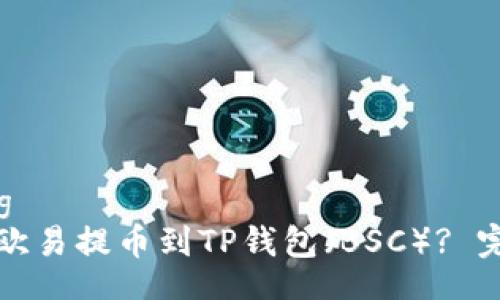yaoqing  
如何将欧易提币到TP钱包（BSC）? 完整指南