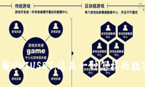深入了解UNIUSDT：这是一种怎样的数字货币？