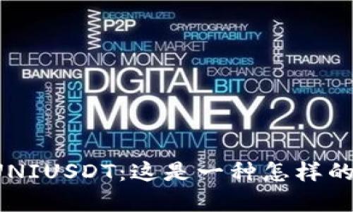 深入了解UNIUSDT：这是一种怎样的数字货币？