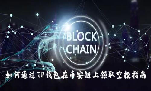 如何通过TP钱包在币安链上领取空投指南