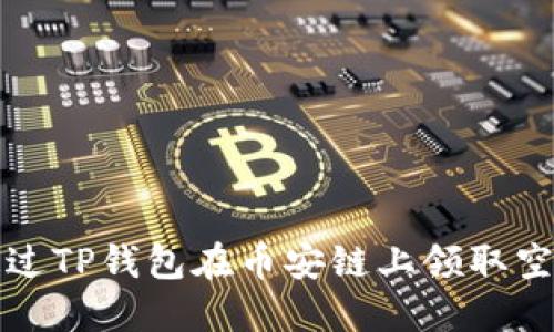 如何通过TP钱包在币安链上领取空投指南