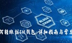 TP钱包如何转账到IM钱包：