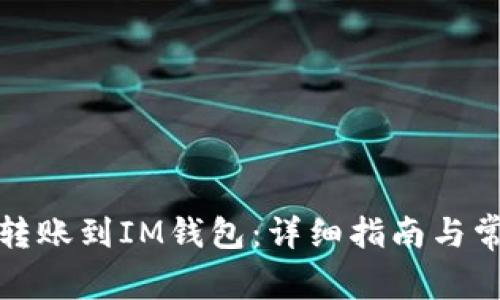 TP钱包如何转账到IM钱包：详细指南与常见问题解答