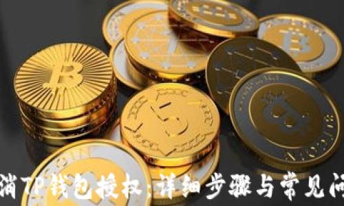 
如何取消TP钱包授权：详细步骤与常见问题解答