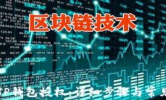 如何取消TP钱包授权：详细