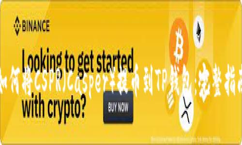 如何将CSPR（Casper）提币到TP钱包：完整指南