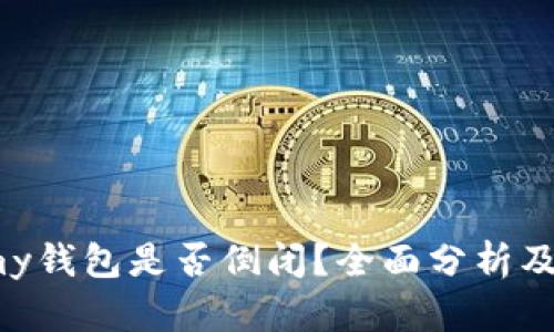 2020年my钱包是否倒闭？全面分析及最新动态